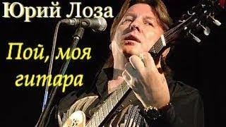 Безусловный хит Юрия Лозы – Пой моя гитара