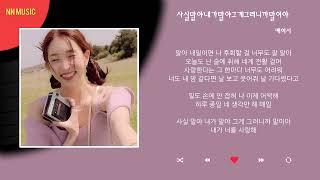 케이시 - 사실말야내가말야그게그러니까말이야 Kpop  Lyrics  가사