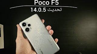 Poco F5  تحديث 14.0.5