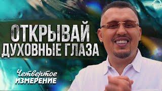 Молитва в Четвёртом Измерении ЧАСТЬ 1 Четвёртое Измерение  Апостол Владимир Мунтян