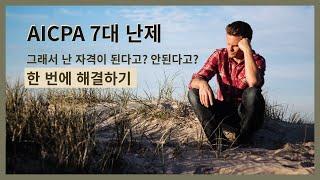 그래서 난 된다는거야? 안된다는거야? - AICPA 응시자격조건 설명