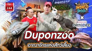 Duponzoo อาณาจักรแห่งสัตว์เลี้ยง I เพื่อนรักสัตว์เอ๊ย Ep.244 #belgium