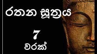 Rathana Suthraya 07 Times - රතන සූත්‍රය 07 වරක්  Sinhala Pirith  Rathana Suttra hath warak