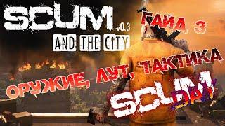 SCUM  ГАЙД ДЛЯ НОВИЧКОВ #3 - ОРУЖИЕ РЕЖИМ БОЯ И ГДЕ ЛУТАТЬСЯ?