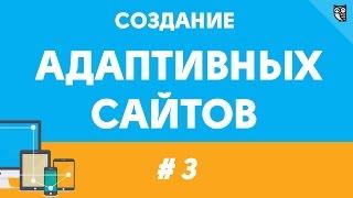 Создание адаптивных сайтов - урок третий. гибридная верстка