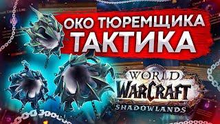 ТАКТИКА ОКО ТЮРЕМЩИКА СВЯТИЛИЩЕ ГОСПОДСТВА WOW SHADOWLAND 9.1