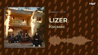 LIZER - Космос  Новый альбом  2020  #rapf