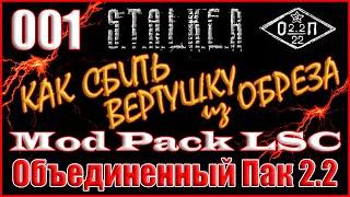 НАЧАЛО ИГРЫ С МОД ПАКОМ ФЛЕШКА ШУСТРОГО -Объединенный Пак 2.2 Прохождение ОП 2.2 + Mod Pack LSC #01