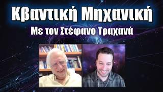 Ο μαγευτικός κόσμος της Κβαντικής Μηχανικής με τον Στέφανο Τραχανά  Astronio Live #31