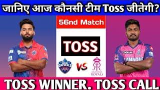 Dc vs rr today toss prediction  who will win toss today IPL 56th match toss winner