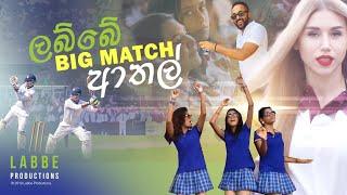 ලබ්බේ Big Match ආතල් Big Match නැති මල්ලිලාට මෙව නම් මැජික්