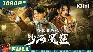 【Multi Sub】《#楼兰古卷之沙海魔窟》 The Ancient City of Loulan 夺宝之战来袭 莫少聪探险沙漠天空城【动作  莫少聪 童飞  iQIYI大电影-欢迎订阅】