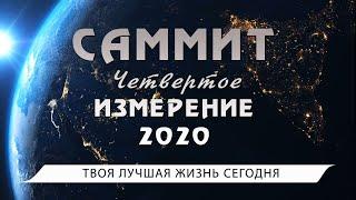 Саммит « Четвертое измерение» 2020 \ Владимир Мунтян
