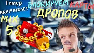 БЛОКИРУЕМ карты ДРОПОВ. Микс 5