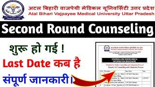 abvmu Second round counselling 2024 abvmu bsc Nursing 2nd round counselling 2024 संपूर्ण जानकारी