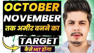 October Or November तक अमीर बनने का Target कैसे Hit होगा