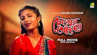 Chokher Aloye - Bengali Full Movie  Prosenjit Chatterjee  Debashree Roy  Tapas Paul