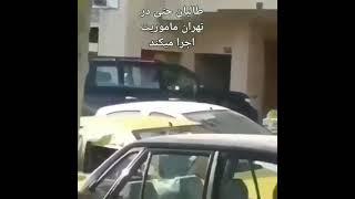 طالبان در تهران