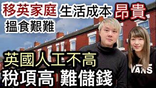 移英家庭大壓力️搵食艱難⁉️英國最低工資敵不過通脹️高稅國家物價指數高⁉️好難借錢買樓️經濟收縮搵工唔容易困難過以前￼⁉️