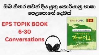 EPS TOPIK Listening Conversations  Practice 6-30 Lessons Korean Conversations In Sinhala