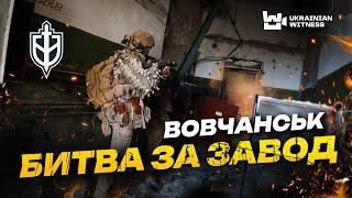 20 днів у ВОВЧАНСЬКУ Як РДК вибивали РОСІЯН з АГРЕГАТНОГО ЗАВОДУ. Останні 12 ГОДИН ШТУРМУ