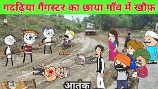 गदढ़िया गैंगस्टर का छाया गाँव मे खौफ  Tween Craft Comedy Videos  Gadariya ki Comedy  @BHCartoonTV