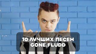 Лучшие Песни GONE.Fludd  BesTTracK