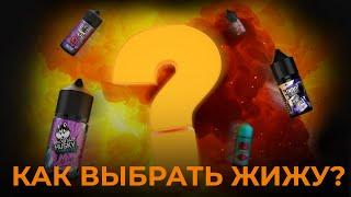 КАК ВЫБРАТЬ ЖИДКОСТЬ?  VAPE ZONE 18+