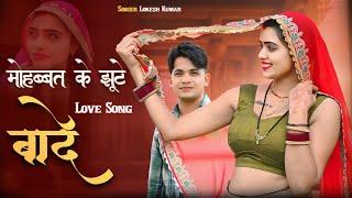 Love Song   मोहब्बत के झूठे वादे  Mohabbat Ke Jhute Baade  Lokesh Kumar