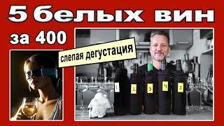 5 белых вин за 400. Слепая дегустация с Квасилием