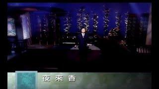 費玉清 Fei Yu-Ching - 夜來香 Tuberosa 官方完整版MV