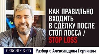 Как правильно входить в сделку после СТОП ЛОССА  STOP LOSS ️ Секреты Александра Герчика.