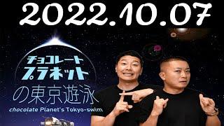 2022.10.07 チョコレートプラネットの東京遊泳 チョコプラ長田 、親友の パンサー向井 と喧嘩！？