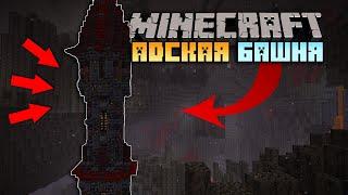 АДСКАЯ БАШНЯ в МАЙНКРАФТ  Как ПОСТРОИТЬ КРАСИВУЮ БАШНЮ в Майнкрафт?  Minecraft 1.16.1