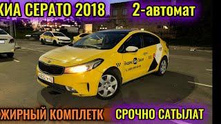 КИА СЕРАТО 2018 2-автомат САТЫЛАТ СРОЧНО тел #89996731382 ЖИРНЫЙ КОМПЛЕКТ 