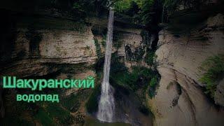 Шакуранский водопад