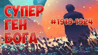 1919-1924 СУПЕР ГЕН БОГА ранобэ аудиокнига