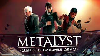 Dishonored Death of the Outsider  Сюжет НЕ_Вкратце