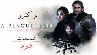 واکترو پلاگ تیل اینسنس به همراه توضیح داستان ، قسمت دوم  A Plague Tale Innocence Walkthrough