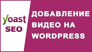 Как добавлять и встраивать видео на сайт WordPress?