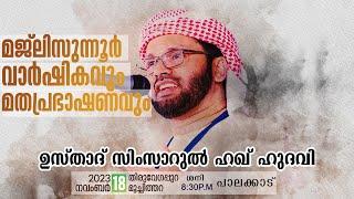 മജ് ലിസുന്നൂർ വാർഷികവും പ്രഭാഷണവും l മുച്ചിത്തറ l USTHAD SIMSARUL HAQ HUDAWI l 181123