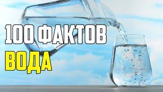 100 ИНТЕРЕСНЫХ ФАКТОВ О ВОДЕ