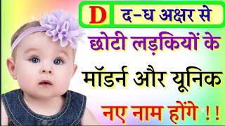 D द-ध से छोटी लड़कियों के नाम  Modern Baby Girls Names 2024  Hindu Baby Girls Names 2024