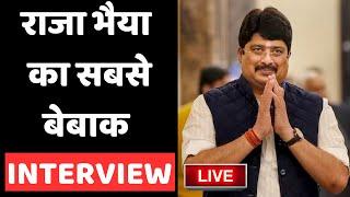 Raghuraj Pratap Singh उर्फ Raja Bhaiya का सबसे बेबाक Interview देखिए LIVE  Kunda  UP  Elections