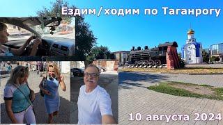 Таганрог 10 августа 2024