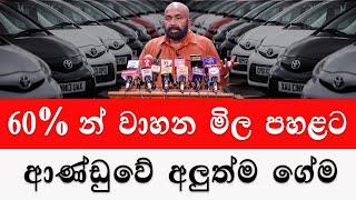 වාහන මිල 60% කින් පහළට වැටෙයි car price 2024  wahana milaSri Lanka Car for sale Wikunana wahana