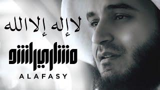 لا إله إلا الله  مشاري راشد العفاسي La Ilaha Illa Allah Nashid Mishary Alafasy