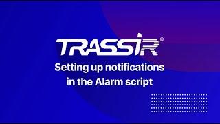 Setting up notifications in the Alarm script  TRASSIR