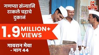 गावरान मेवा  भाग ४४  -  हॉटेल  Gavran Meva  Episode 44  Kadak Marathi