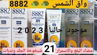 واق الشمس 8882 الملقب بالسلحفاة ضد البقع الاسمرار الشيخوخة الندبات écran solaire 8882 anti âge tach